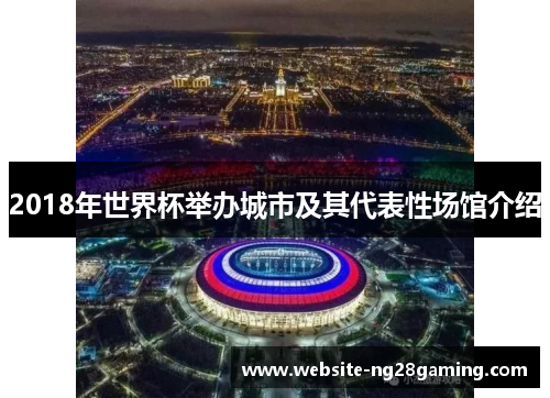 2018年世界杯举办城市及其代表性场馆介绍