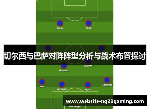 切尔西与巴萨对阵阵型分析与战术布置探讨