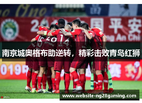 南京城奥格布助逆转，精彩击败青岛红狮
