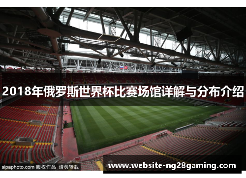 2018年俄罗斯世界杯比赛场馆详解与分布介绍