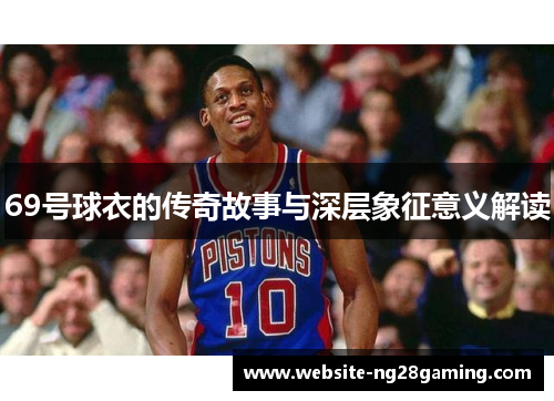 69号球衣的传奇故事与深层象征意义解读