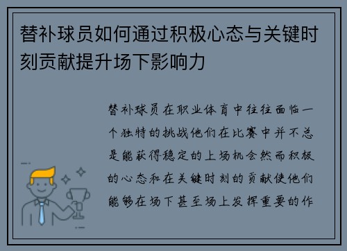 替补球员如何通过积极心态与关键时刻贡献提升场下影响力