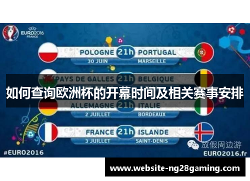 如何查询欧洲杯的开幕时间及相关赛事安排