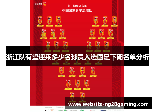 浙江队有望迎来多少名球员入选国足下期名单分析