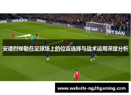 安德烈穆勒在足球场上的位置选择与战术运用深度分析