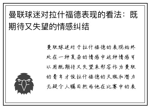 曼联球迷对拉什福德表现的看法：既期待又失望的情感纠结