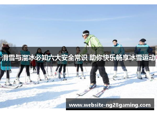 滑雪与溜冰必知六大安全常识 助你快乐畅享冰雪运动