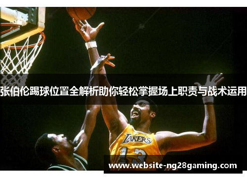 张伯伦踢球位置全解析助你轻松掌握场上职责与战术运用