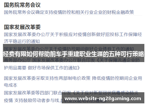 经费有限如何帮助前车手重建职业生涯的五种可行策略