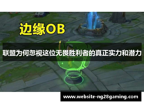 联盟为何忽视这位无畏胜利者的真正实力和潜力