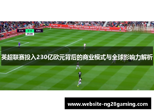英超联赛投入230亿欧元背后的商业模式与全球影响力解析