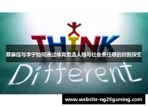 蔡崇信与李宁如何通过体育塑造人格与社会责任感的创新探索