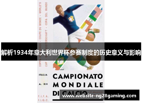 解析1934年意大利世界杯参赛制度的历史意义与影响 解析1934年意大利世界杯参赛制度的历史意义与影响
