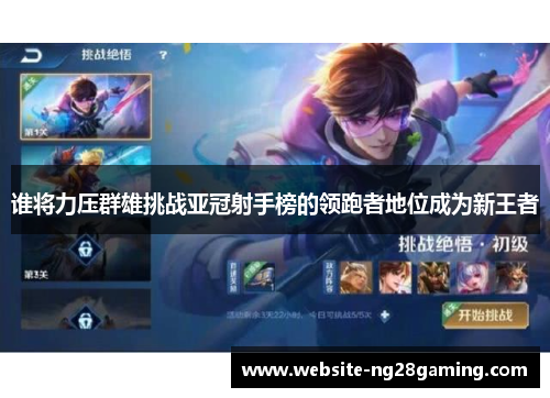 谁将力压群雄挑战亚冠射手榜的领跑者地位成为新王者 谁将力压群雄挑战亚冠射手榜的领跑者地位成为新王者