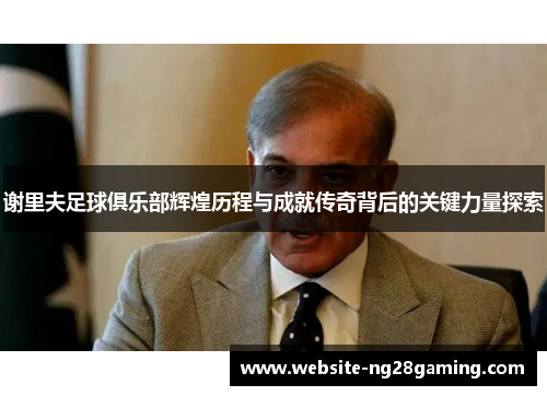 谢里夫足球俱乐部辉煌历程与成就传奇背后的关键力量探索
