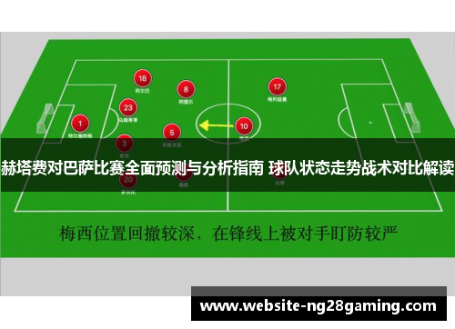 赫塔费对巴萨比赛全面预测与分析指南 球队状态走势战术对比解读 赫塔费对巴萨比赛全面预测与分析指南 球队状态走势战术对比解读