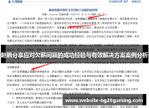 赵鹏分享应对欠薪问题的成功经验与有效解决方案案例分析 赵鹏分享应对欠薪问题的成功经验与有效解决方案案例分析