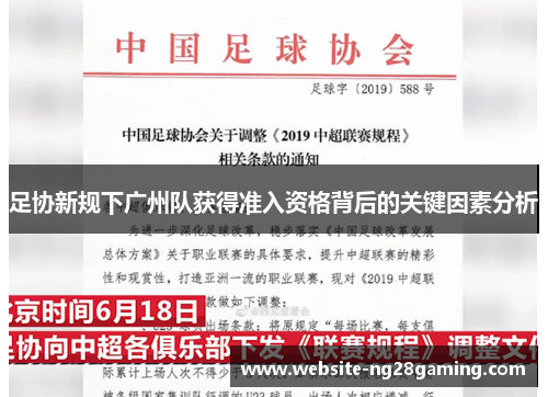足协新规下广州队获得准入资格背后的关键因素分析 足协新规下广州队获得准入资格背后的关键因素分析
