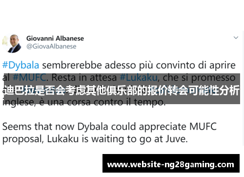 迪巴拉是否会考虑其他俱乐部的报价转会可能性分析 迪巴拉是否会考虑其他俱乐部的报价转会可能性分析