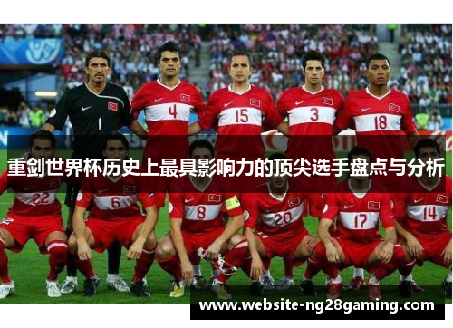 重剑世界杯历史上最具影响力的顶尖选手盘点与分析 重剑世界杯历史上最具影响力的顶尖选手盘点与分析