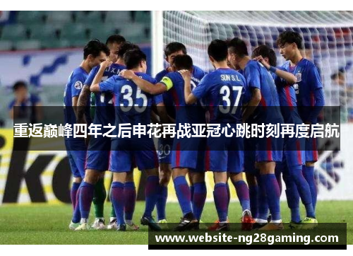 重返巅峰四年之后申花再战亚冠心跳时刻再度启航 重返巅峰四年之后申花再战亚冠心跳时刻再度启航
