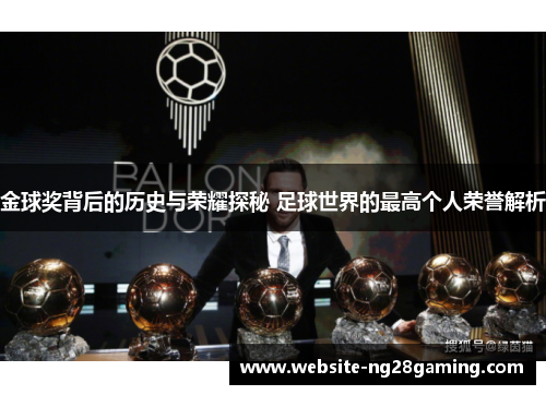 金球奖背后的历史与荣耀探秘 足球世界的最高个人荣誉解析 金球奖背后的历史与荣耀探秘 足球世界的最高个人荣誉解析