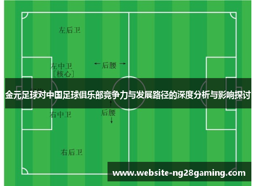 金元足球对中国足球俱乐部竞争力与发展路径的深度分析与影响探讨 金元足球对中国足球俱乐部竞争力与发展路径的深度分析与影响探讨