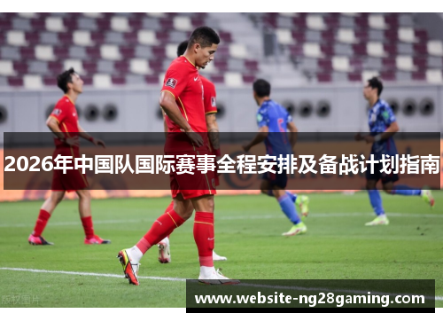 2026年中国队国际赛事全程安排及备战计划指南 2026年中国队国际赛事全程安排及备战计划指南