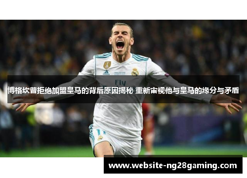 博格坎普拒绝加盟皇马的背后原因揭秘 重新审视他与皇马的缘分与矛盾 博格坎普拒绝加盟皇马的背后原因揭秘 重新审视他与皇马的缘分与矛盾