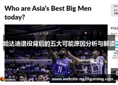 哈达迪退役背后的五大可能原因分析与解读 哈达迪退役背后的五大可能原因分析与解读