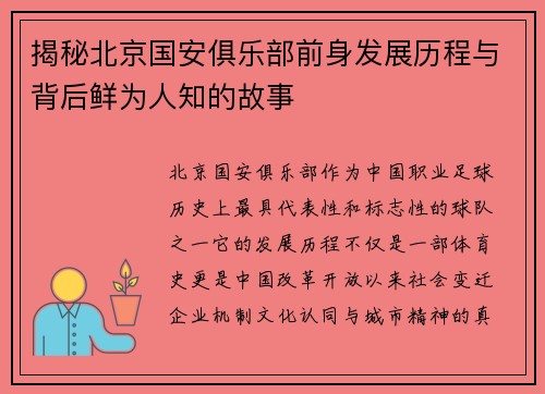 揭秘北京国安俱乐部前身发展历程与背后鲜为人知的故事