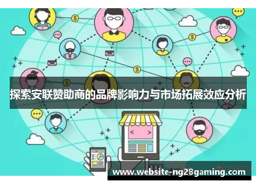 探索安联赞助商的品牌影响力与市场拓展效应分析 探索安联赞助商的品牌影响力与市场拓展效应分析