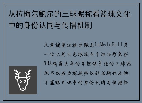 从拉梅尔鲍尔的三球昵称看篮球文化中的身份认同与传播机制 从拉梅尔鲍尔的三球昵称看篮球文化中的身份认同与传播机制