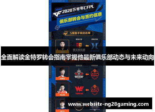 全面解读金特罗转会指南掌握他最新俱乐部动态与未来动向 全面解读金特罗转会指南掌握他最新俱乐部动态与未来动向