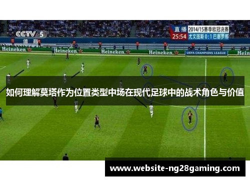 如何理解莫塔作为位置类型中场在现代足球中的战术角色与价值 如何理解莫塔作为位置类型中场在现代足球中的战术角色与价值