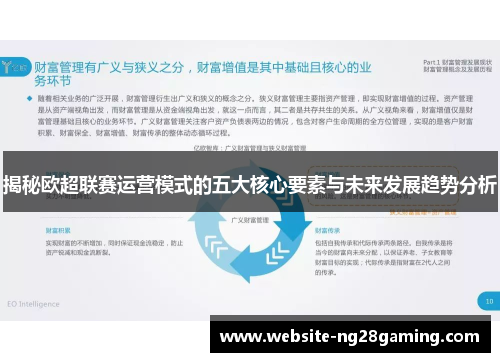 揭秘欧超联赛运营模式的五大核心要素与未来发展趋势分析 揭秘欧超联赛运营模式的五大核心要素与未来发展趋势分析