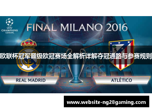 欧联杯冠军晋级欧冠赛场全解析详解夺冠通路与参赛规则 欧联杯冠军晋级欧冠赛场全解析详解夺冠通路与参赛规则