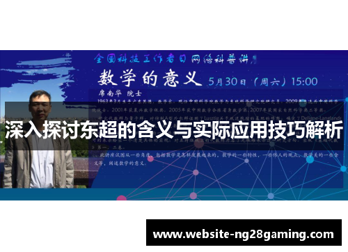 深入探讨东超的含义与实际应用技巧解析 深入探讨东超的含义与实际应用技巧解析