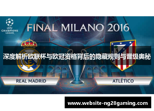 深度解析欧联杯与欧冠资格背后的隐藏规则与晋级奥秘 深度解析欧联杯与欧冠资格背后的隐藏规则与晋级奥秘