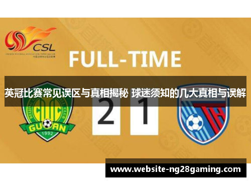 英冠比赛常见误区与真相揭秘 球迷须知的几大真相与误解 英冠比赛常见误区与真相揭秘 球迷须知的几大真相与误解