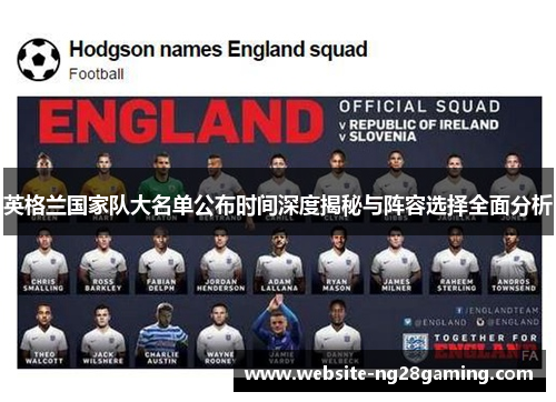 英格兰国家队大名单公布时间深度揭秘与阵容选择全面分析 英格兰国家队大名单公布时间深度揭秘与阵容选择全面分析