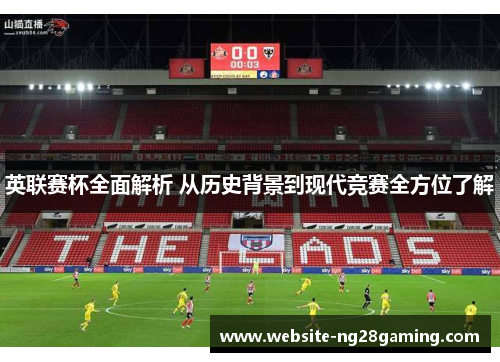 英联赛杯全面解析 从历史背景到现代竞赛全方位了解 英联赛杯全面解析 从历史背景到现代竞赛全方位了解