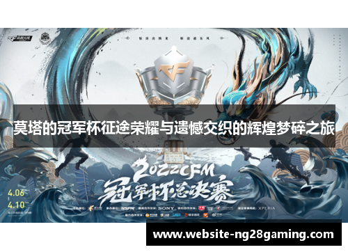 莫塔的冠军杯征途荣耀与遗憾交织的辉煌梦碎之旅 莫塔的冠军杯征途荣耀与遗憾交织的辉煌梦碎之旅