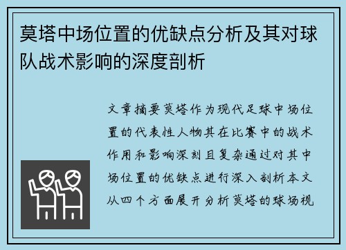 莫塔中场位置的优缺点分析及其对球队战术影响的深度剖析 莫塔中场位置的优缺点分析及其对球队战术影响的深度剖析