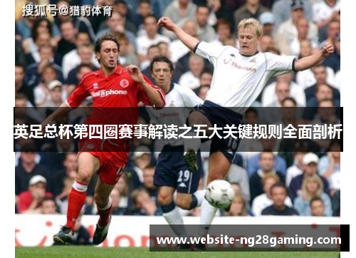英足总杯第四圈赛事解读之五大关键规则全面剖析 英足总杯第四圈赛事解读之五大关键规则全面剖析