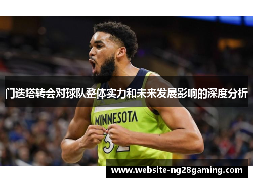 门迭塔转会对球队整体实力和未来发展影响的深度分析 门迭塔转会对球队整体实力和未来发展影响的深度分析