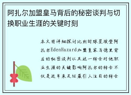 阿扎尔加盟皇马背后的秘密谈判与切换职业生涯的关键时刻