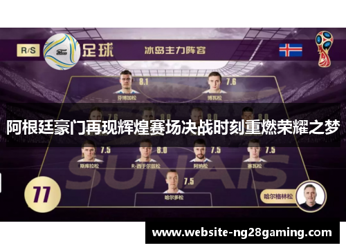 阿根廷豪门再现辉煌赛场决战时刻重燃荣耀之梦