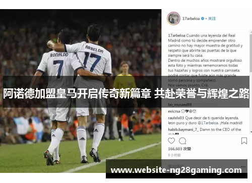 阿诺德加盟皇马开启传奇新篇章 共赴荣誉与辉煌之路