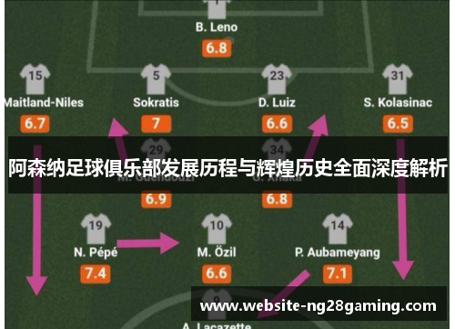 阿森纳足球俱乐部发展历程与辉煌历史全面深度解析